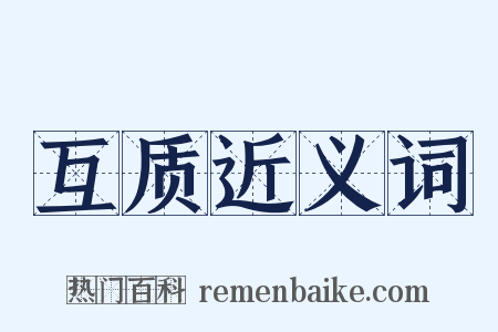 互质近义词是什么意思的图片